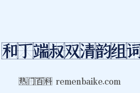 和丁端叔双清韵组词是什么意思的图片